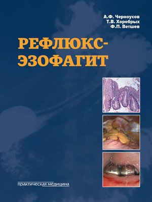 cover image of Рефлюкс-эзофагит